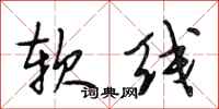段相林软线行书怎么写