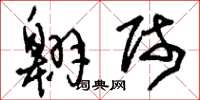 刘少英翱师草书怎么写