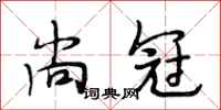 段相林尚冠行书怎么写