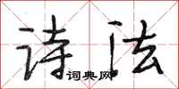 段相林诗法行书怎么写