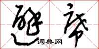 刘少英避席草书怎么写