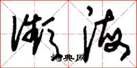 刘少英濒海草书怎么写