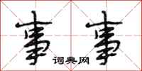 段相林事事行书怎么写