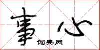 段相林事心行书怎么写