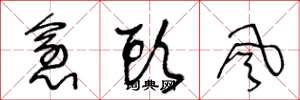 王冬龄愈头风草书怎么写
