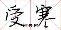 段相林受寒行书怎么写