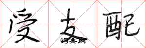 段相林受支配行书怎么写