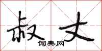 段相林叔丈行书怎么写