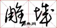 刘少英雕城草书怎么写