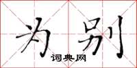黄华生为别楷书怎么写