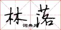 段相林林落行书怎么写