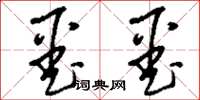 刘少英噩噩草书怎么写