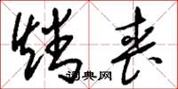 刘少英燔丧草书怎么写