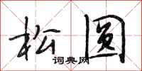 段相林松圆行书怎么写