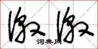 刘少英激激草书怎么写