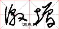 刘少英激增草书怎么写
