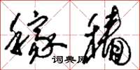 刘少英稼穑草书怎么写