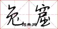 段相林兔窟行书怎么写