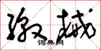 刘少英缴械草书怎么写