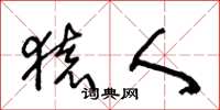 王冬龄猿人草书怎么写