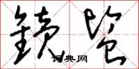 刘少英镜监草书怎么写