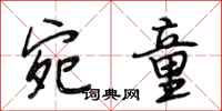 段相林宛童行书怎么写