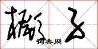 刘少英橛子草书怎么写
