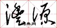 刘少英澧源草书怎么写