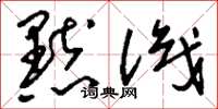 刘少英默识草书怎么写