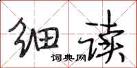 段相林细读行书怎么写
