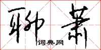 钱沛云聊萧行书怎么写