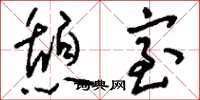 刘少英憩室草书怎么写