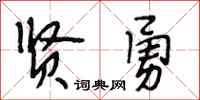 段相林贤勇行书怎么写