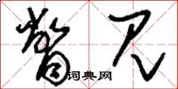 刘少英瞥见草书怎么写