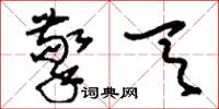 刘少英擎天草书怎么写