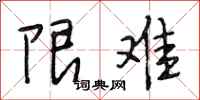 段相林限难行书怎么写