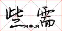 段相林些需行书怎么写