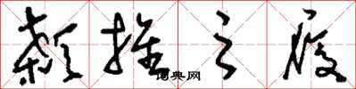 刘少英颡推之履草书怎么写