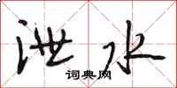段相林泄水行书怎么写