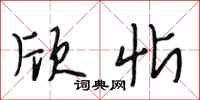 段相林欣忻行书怎么写