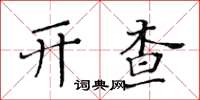 黄华生开查楷书怎么写