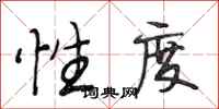 段相林性度行书怎么写