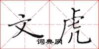 黄华生文虎楷书怎么写