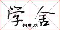 段相林学舍行书怎么写