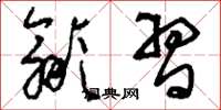 刘少英歙习草书怎么写