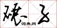 刘少英碾子草书怎么写