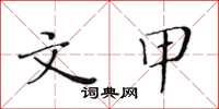 黄华生文甲楷书怎么写