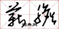 刘少英薪胆草书怎么写