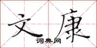 黄华生文康楷书怎么写