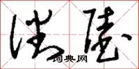 刘少英潘陆草书怎么写